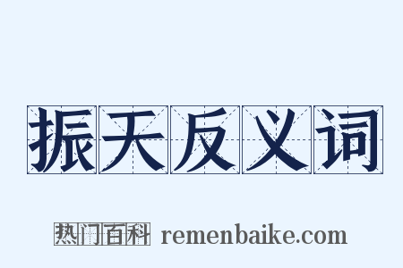 振天反义词是什么意思的图片